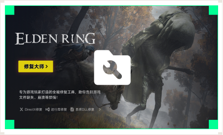 雷神游戏修复大师工具