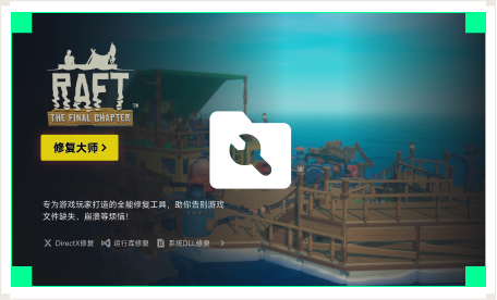 雷神游戏修复大师工具