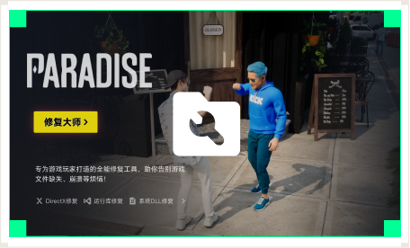 雷神游戏修复大师工具