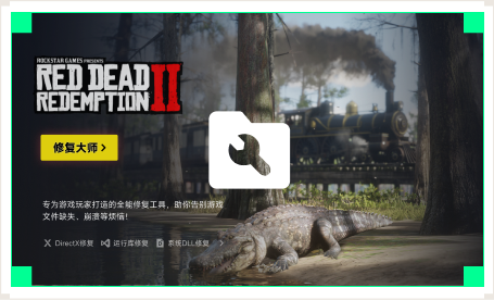 雷神游戏修复大师工具