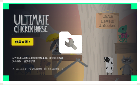 雷神游戏修复大师工具