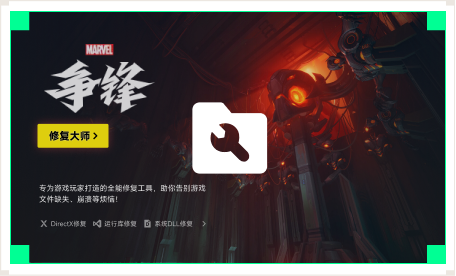 雷神游戏修复大师工具