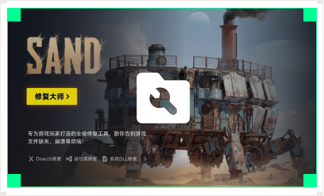 雷神游戏修复大师工具