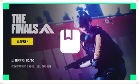 雷神云存档工具