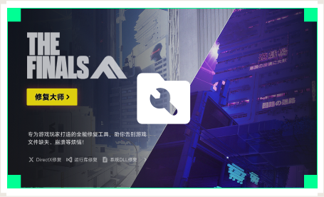 雷神游戏修复大师工具