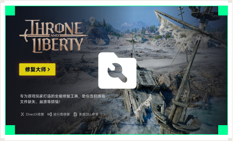 雷神游戏修复大师工具