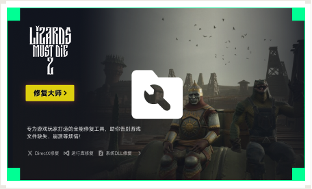 雷神游戏修复大师工具