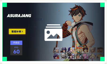 雷神智能补帧工具