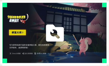 雷神游戏修复大师工具