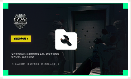 雷神游戏修复大师工具