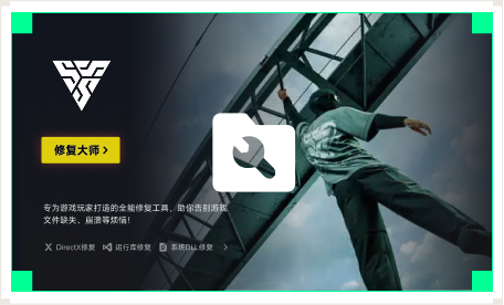 雷神游戏修复大师工具