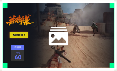 雷神智能补帧工具