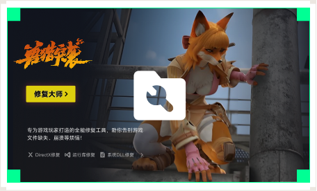 雷神游戏修复大师工具