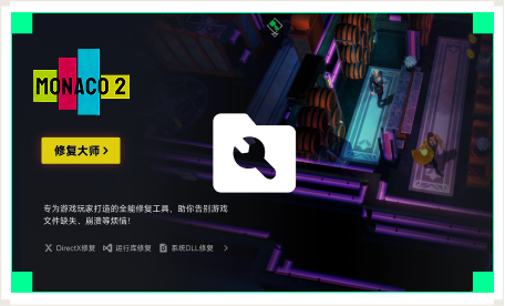 雷神游戏修复大师工具