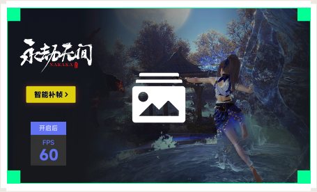 雷神智能补帧工具