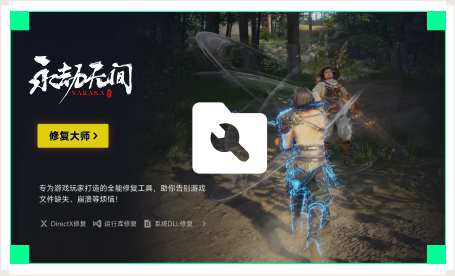 雷神游戏修复大师工具