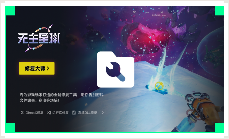 雷神游戏修复大师工具