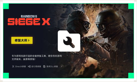 雷神游戏修复大师工具