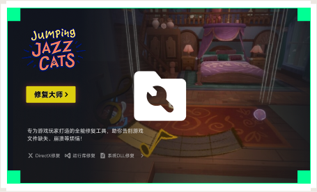 雷神游戏修复大师工具