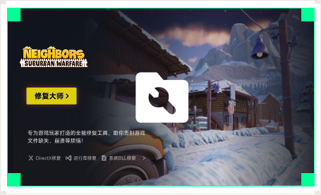 雷神游戏修复大师工具