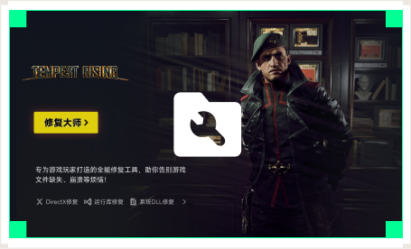 雷神游戏修复大师工具