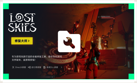 雷神游戏修复大师工具