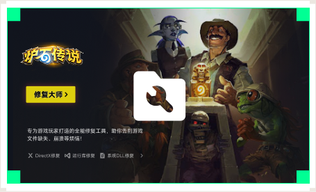 雷神游戏修复大师工具