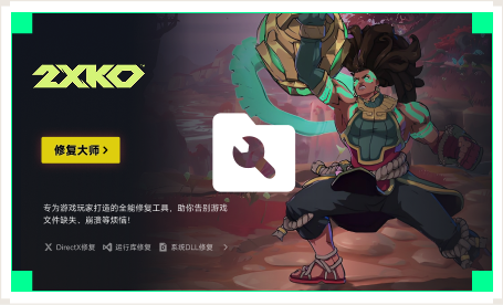 雷神游戏修复大师工具