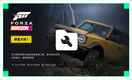 雷神游戏修复大师工具