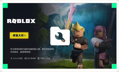 雷神游戏修复大师工具