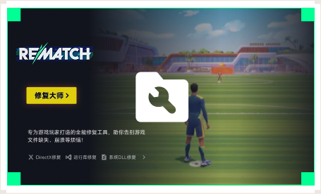 雷神游戏修复大师工具