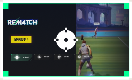 雷神鼠标助手工具