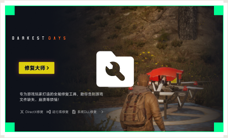 雷神游戏修复大师工具