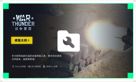 雷神游戏修复大师工具