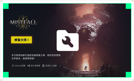 雷神游戏修复大师工具