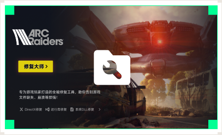 雷神游戏修复大师工具