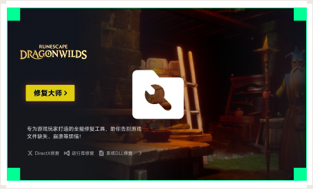 雷神游戏修复大师工具