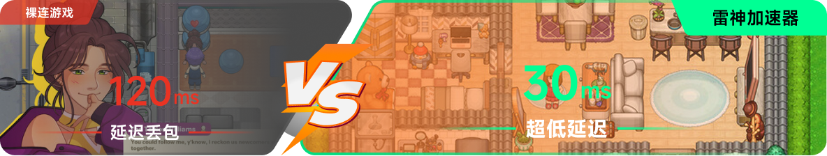 使用雷神加速器前后，游戏内延迟高低对比