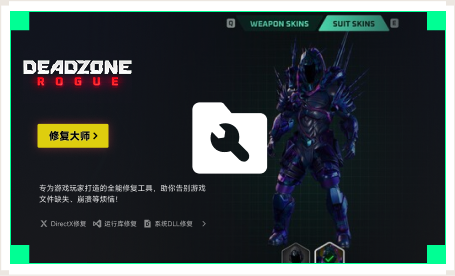 雷神游戏修复大师工具