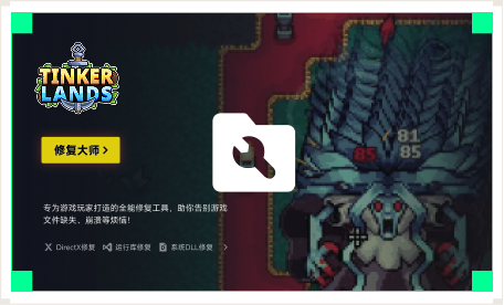 雷神游戏修复大师工具