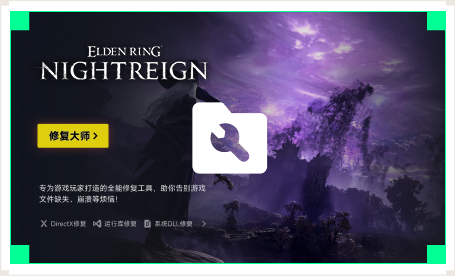 雷神游戏修复大师工具