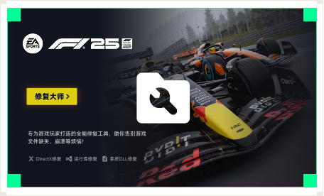 雷神游戏修复大师工具