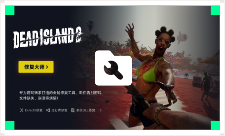 雷神游戏修复大师工具