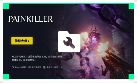雷神游戏修复大师工具