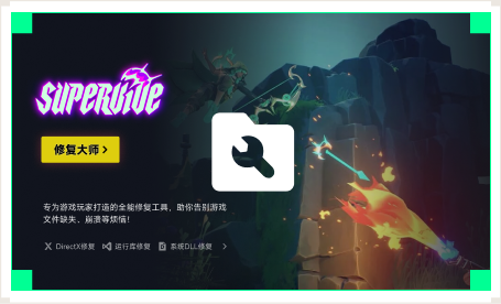 雷神游戏修复大师工具