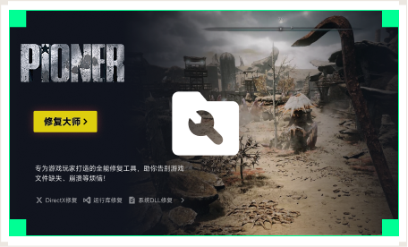 雷神游戏修复大师工具