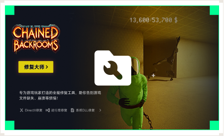 雷神游戏修复大师工具