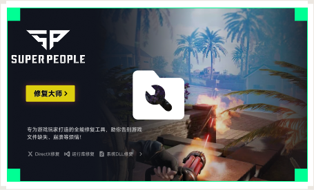 雷神游戏修复大师工具