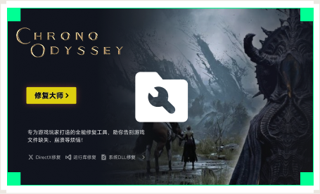 雷神游戏修复大师工具