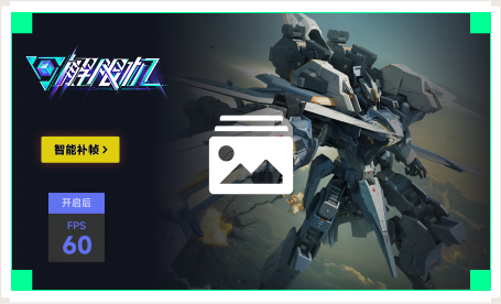 雷神智能补帧工具